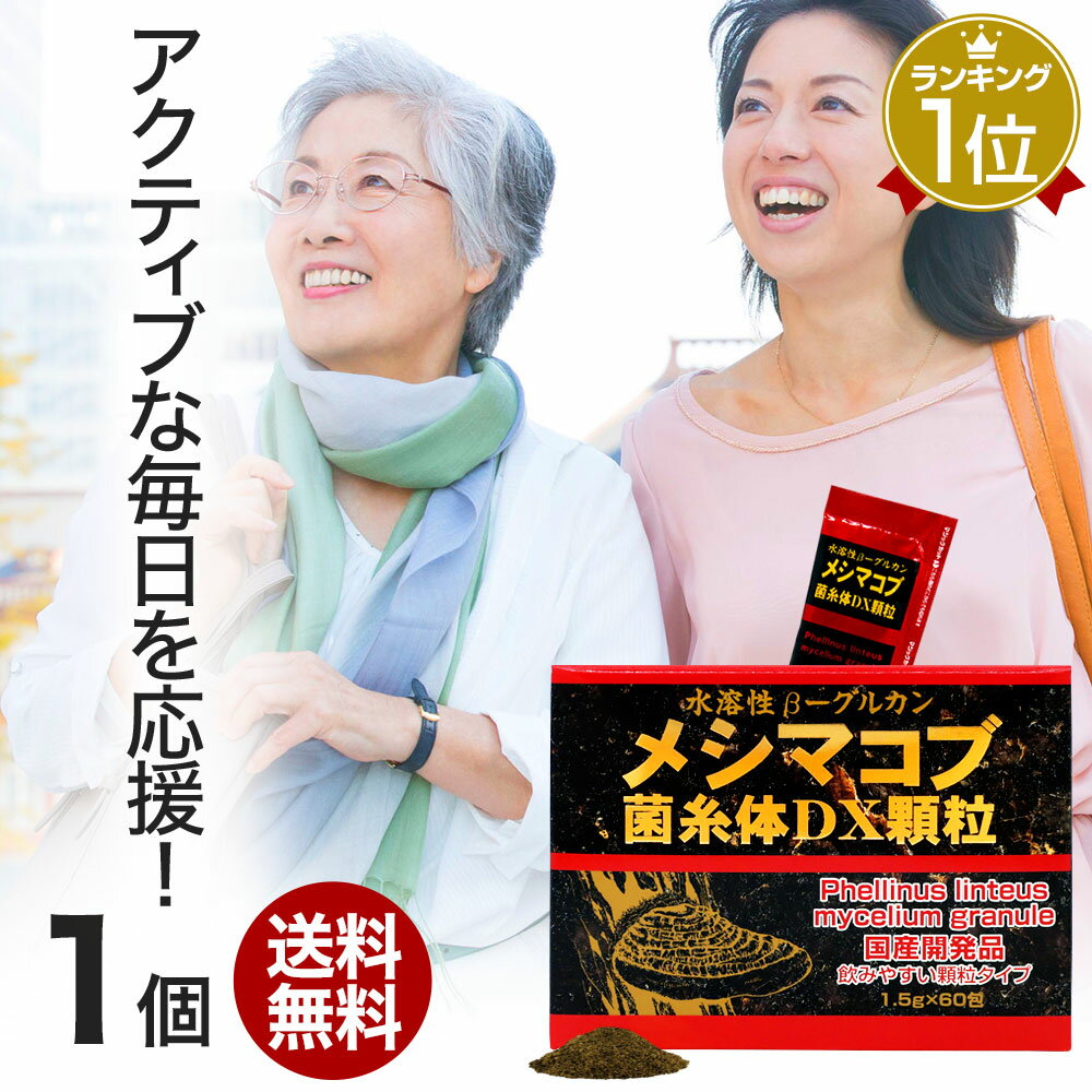 メシマコブ菌糸体DX顆粒 1.5g×60包 約30日分 賞味期限2023年12月のみ 送料無料 宅配 ...