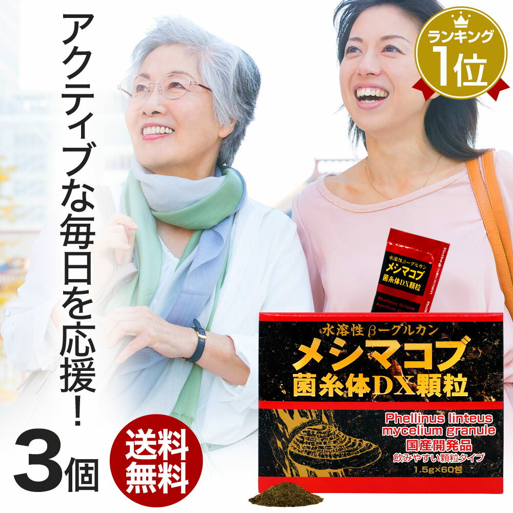 メシマコブ菌糸体DX顆粒 1.5g×60包×3個セット 約90日分 送料無料 宅配便 | メシマコブ メシマコブサプリ メシマコブサプリメント βグルカン Bグルカン エルゴステロール 菌糸体 ビール酵母 エキス サプリ サプリメント 粉末 顆粒 パウダー 分包 男性 女性 まとめ買い