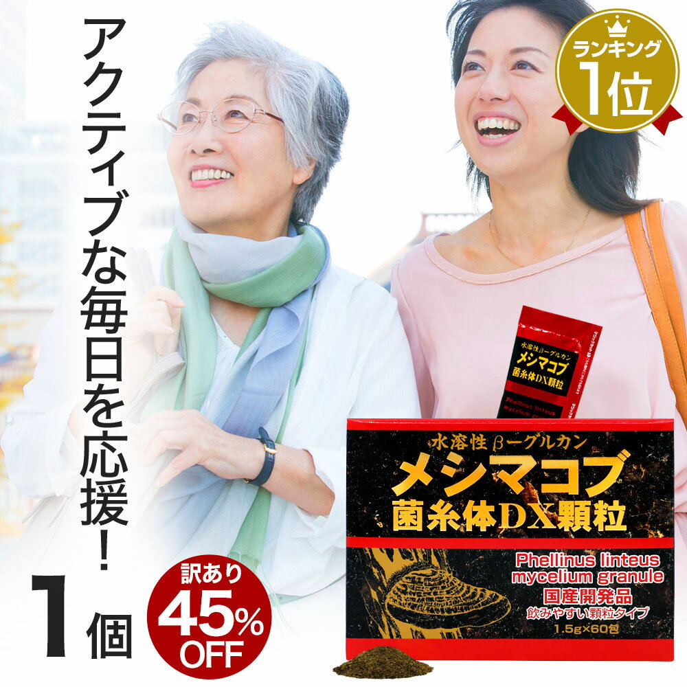 【訳あり】 メシマコブ菌糸体DX顆粒 1.5g×60包 約30日分 賞味期限2022年2月以降 送料 ...