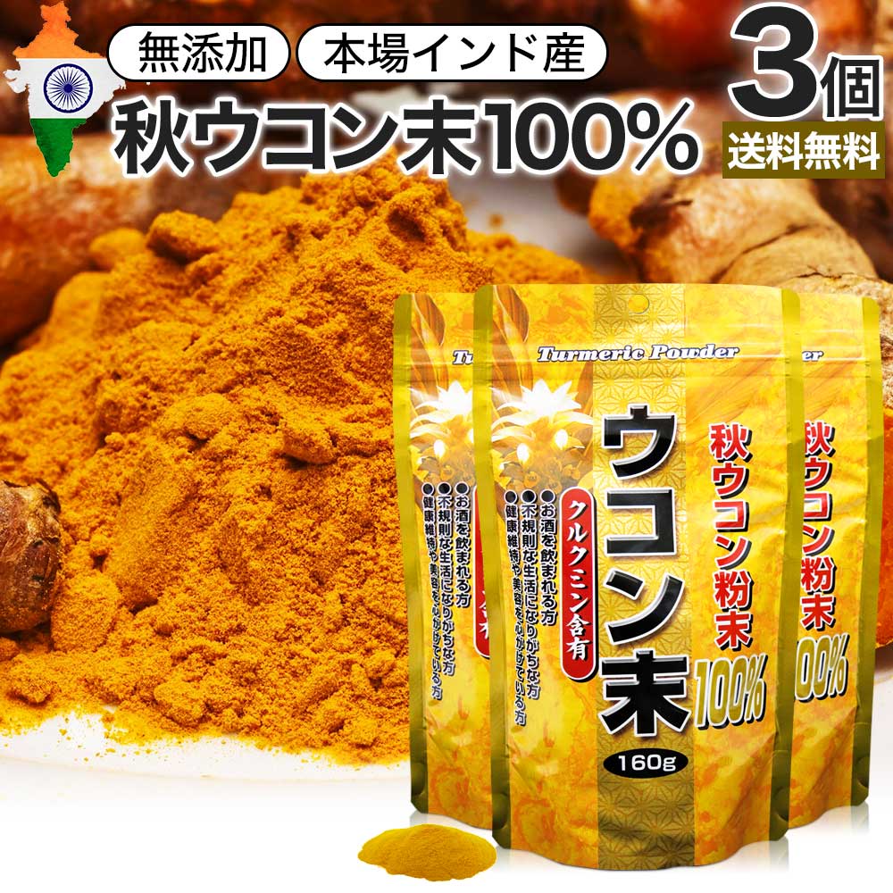 ウコン末 160g×3個セット 約53～80日分 送料無料 宅配便 | ウコン うこん 秋ウコン 秋 ...