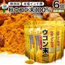ウコン末 160g×6個セット 約318〜480日分 送料無料 宅配便 | ウコン うこん 秋ウコン 秋 ウコン粉末 うこん粉末 粉末ウコン 秋ウコン粉末 クル...