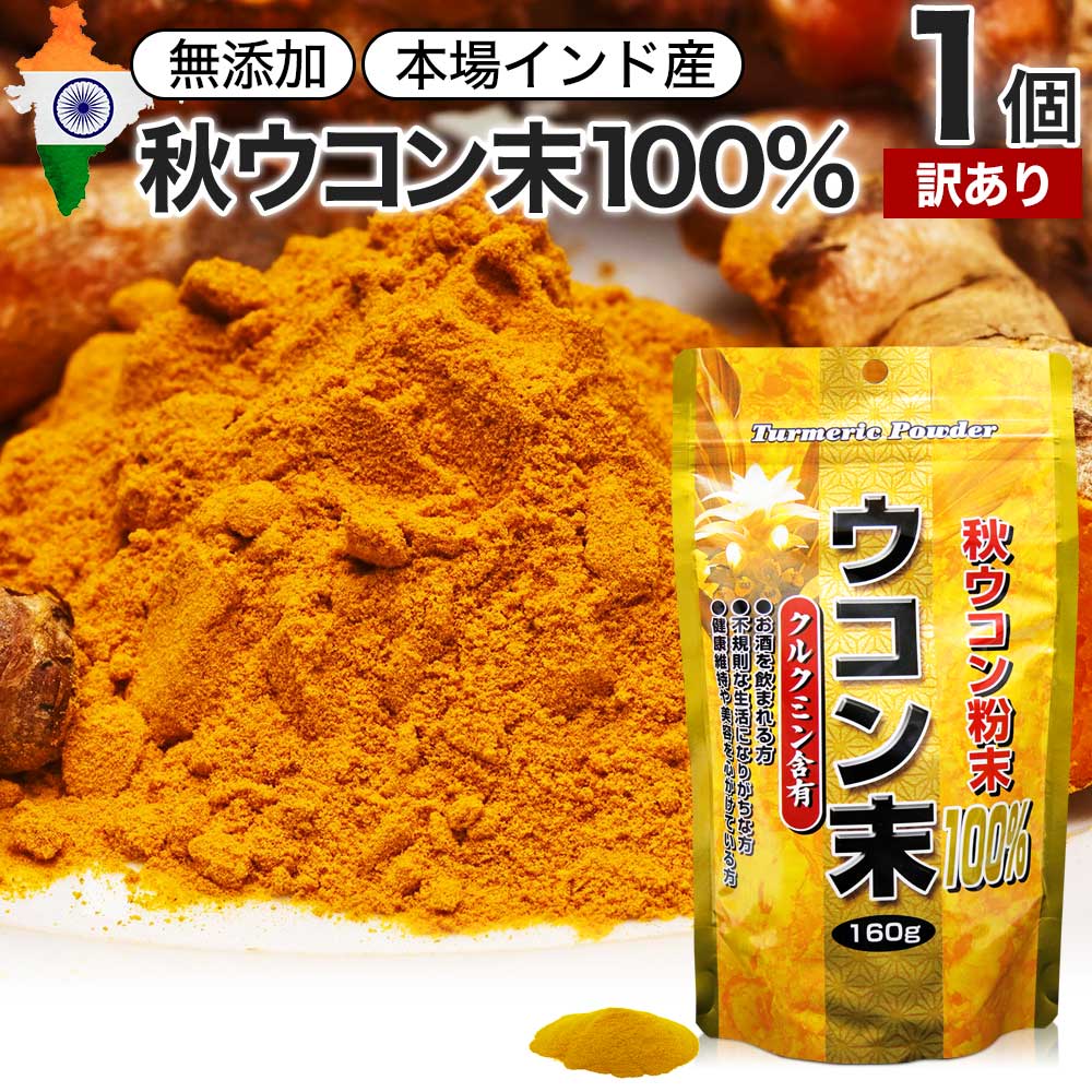 【訳あり】 ウコン末 160g 約53～80日分 賞味期限2024年7月のみ 送料無料 宅配便 |  ...