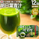 まるごと明日葉青汁 3g×30包×12個セット 約180〜360日分 送料無料 宅配便 | 青汁 国産 あおじる 丸ごと明日葉青汁 あしたば青汁 国産青汁 明日...