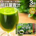まるごと明日葉青汁 3g×30包×3個セット 約45〜90日分 送料無料 宅配便 | 青汁 国産 あおじる あしたば青汁 国産青汁 明日葉 根 あしたば 100...