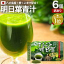 【訳あり】 まるごと明日葉青汁 3g×30包×6個セット 約180〜360日分 賞味期限2025年8月以降 送料無料 宅配便 | 青汁 国産 あおじる 国産青汁...