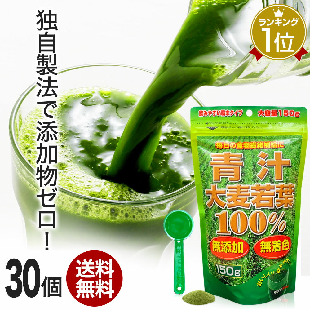 青汁大麦若葉100％ 150g×30個セット 約900日分 送料無料 宅配便 | 青汁 あおじる 青汁ランキング 大麦若葉 大麦若葉青汁 無添加 100% ドリンク 野菜不足 栄養 ダイエット 甘くない 砂糖不使用 砂糖0 無糖 ノンシュガー めぐり 粉末 パウダー 顆粒 子ども 子供 まとめ買い