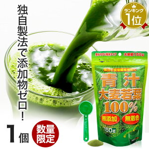 【訳あり】 青汁大麦若葉100% 150g 約30日分 賞味期限2022年2月以降 送料無料 宅配便 | 青汁 あおじる 青汁ランキング 大麦若葉 大麦若葉青汁 無添加 100% ドリンク 野菜不足 栄養 ダイエット 甘くない 砂糖不使用 砂糖0 無糖 めぐり 粉末 子ども 子供 アウトレット
