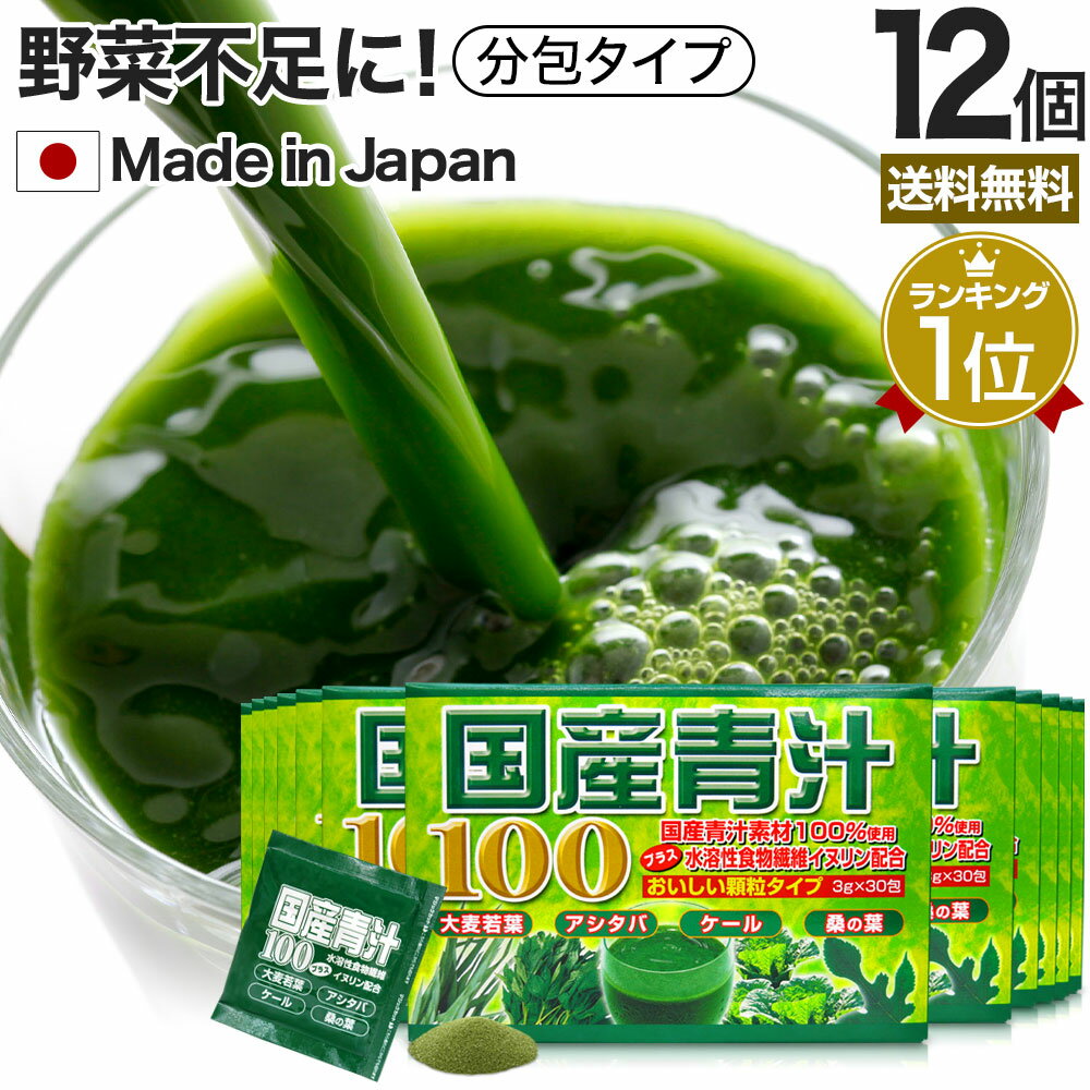 国産青汁100 3g 30包 12個セット 約180～360日分 送料無料 宅配便 | 青汁 あおじる 明日葉 アシタバ あしたば ケール 大麦若葉 桑葉 桑の葉 桑葉青汁 ドリンク 野菜不足 ダイエット めぐり 分…