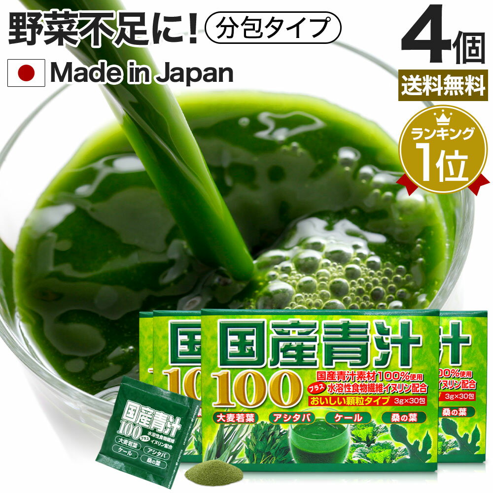 国産青汁100 3g×30包×4個セット 約60～120日分 送料無料 宅配便 | 青汁 あおじる 明日葉 アシタバ けーる 大麦若葉 桑葉 桑の葉 桑葉青汁 ドリンク 野菜不足 ダイエット めぐり 分包 粉末 パウダー 顆粒 子供 青汁ランキング aojiru あしたば ケール 男性 女性 まとめ買い