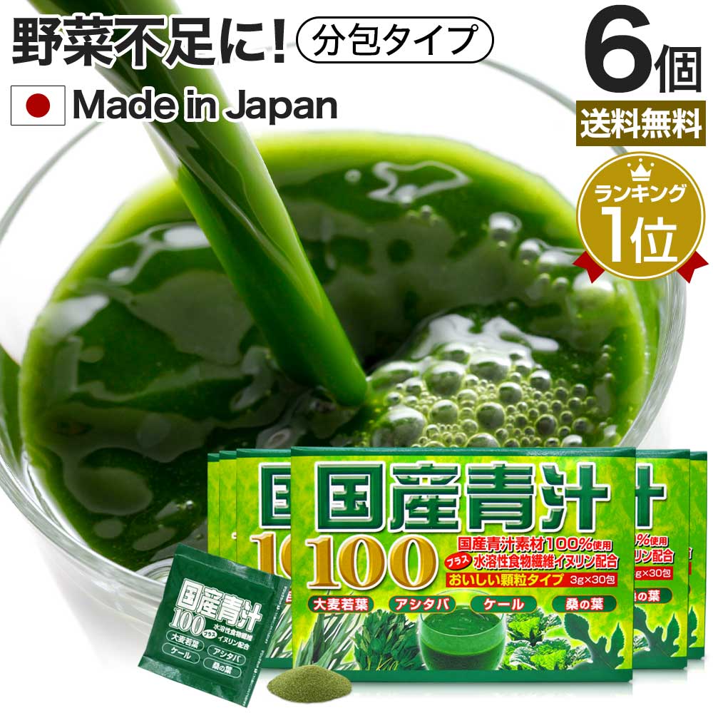 国産青汁100 3g×30包×6個セット 約90～180日分 送料無料 宅配便 | 青汁 あおじる 明日葉 アシタバ けーる 大麦若葉 桑葉 桑の葉 桑葉青汁 ドリンク 野菜不足 ダイエット めぐり 分包 粉末 パウダー 顆粒 子供 青汁ランキング あしたば ケール 男性 女性 まとめ買い