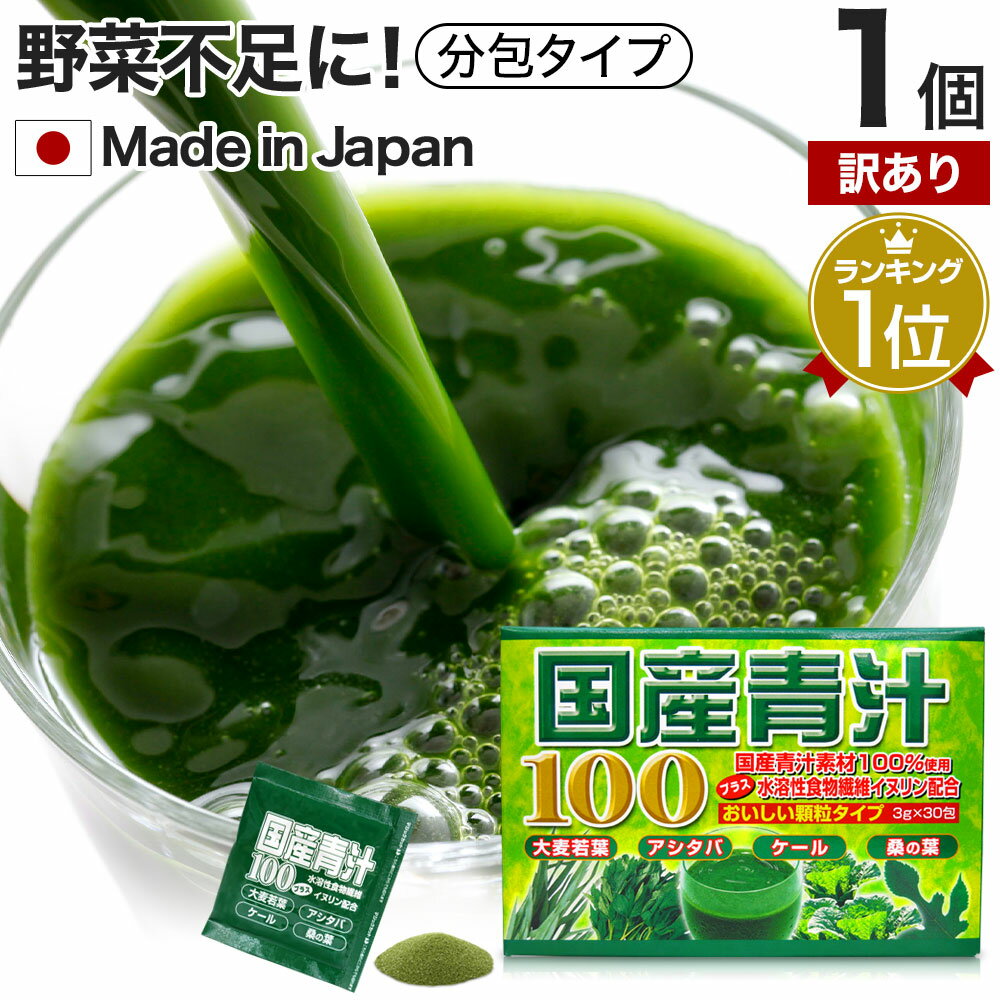 【訳あり】 国産青汁100 3g×30包 約15～30日分 賞味期限2025年1月以降 送料無料 宅配便 | 青汁 あおじる 明日葉 アシタバ けーる 大麦若葉 桑の葉 桑葉青汁 ドリンク ダイエット めぐり 分包 粉末 ランキング aojiru あしたば ケール パウダー 男性 女性 子供 アウトレット