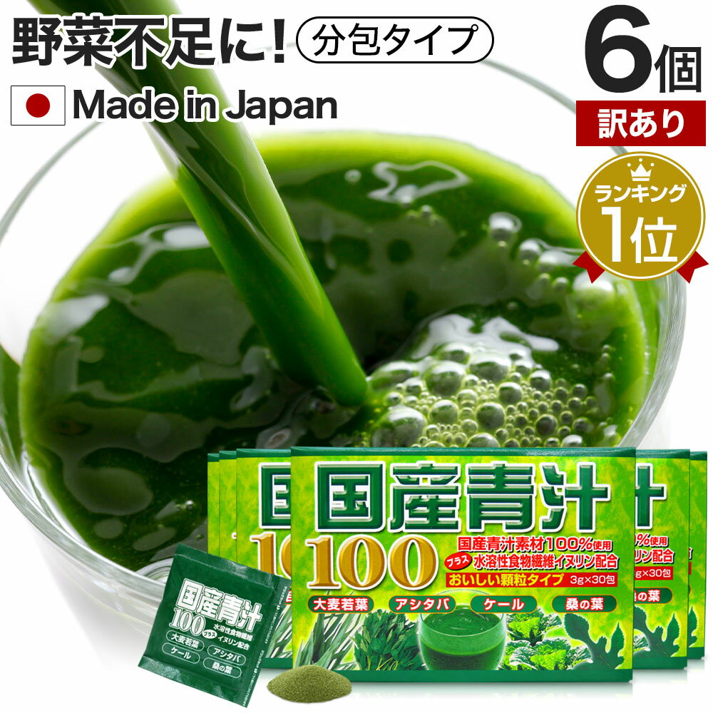 【訳あり】 国産青汁100 3g×30包×6個セット 約90～180日分 賞味期限2025年1月以降 送料無料 宅配便 | 青汁 あおじる 明日葉 アシタバ けーる 大麦若葉 桑葉 桑の葉 桑葉青汁 ドリンク ダイエット 分包 粉末 ランキング aojiru あしたば ケール 男性 女性 子供 アウトレット