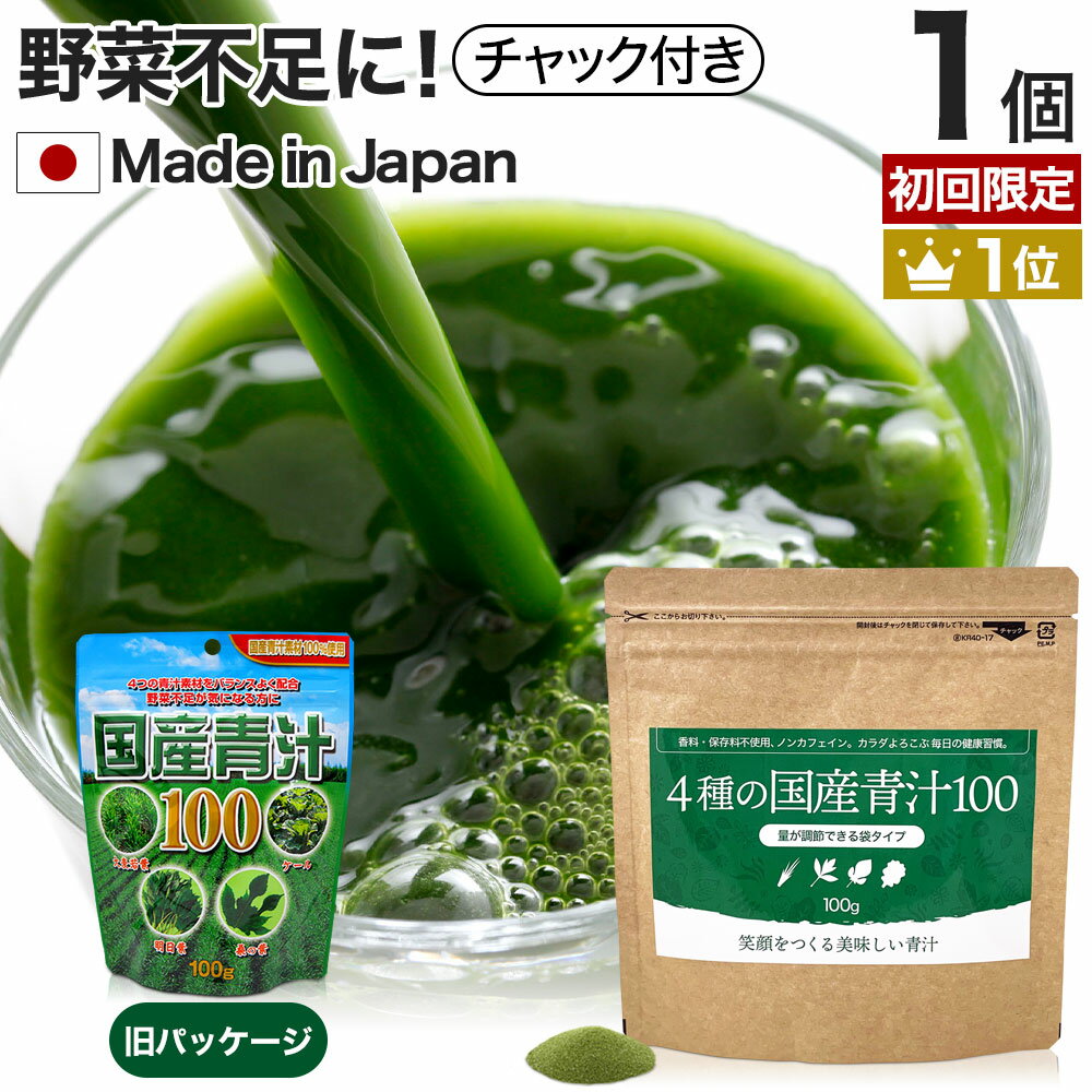 【初回限定54%OFF】 4種の国産青汁100 100g 約20～33日分 送料無料 メール便 |  ...