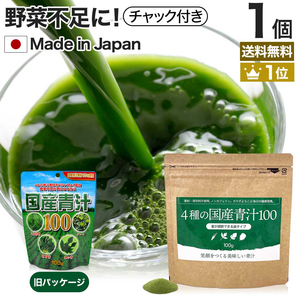 国産青汁100 100g 約16〜33日分 賞味期限2023年以降 送料無料 メール便 | 青汁 あおじる 明日葉 アシタバ あしたば ケール けーる 大麦若葉 桑葉 桑の葉 桑葉青汁 ドリンク 野菜不足 野菜 不足 ダイエット めぐり 粉末 男性 女性 こども 子供 青汁ランキング 美味しい