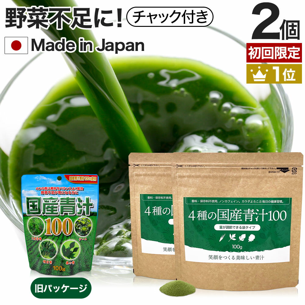 【初回限定54%OFF】 4種の国産青汁100 100g×2個セット 約40～66日分 送料無料 メール便 | 青汁 あおじる 明日葉 アシタバ けーる 大麦若葉 桑葉 桑の葉 桑葉青汁 ドリンク 野菜不足 ダイエット 粉末 男性 女性 こども 美味しい aojiru あしたば ケール まとめ買い