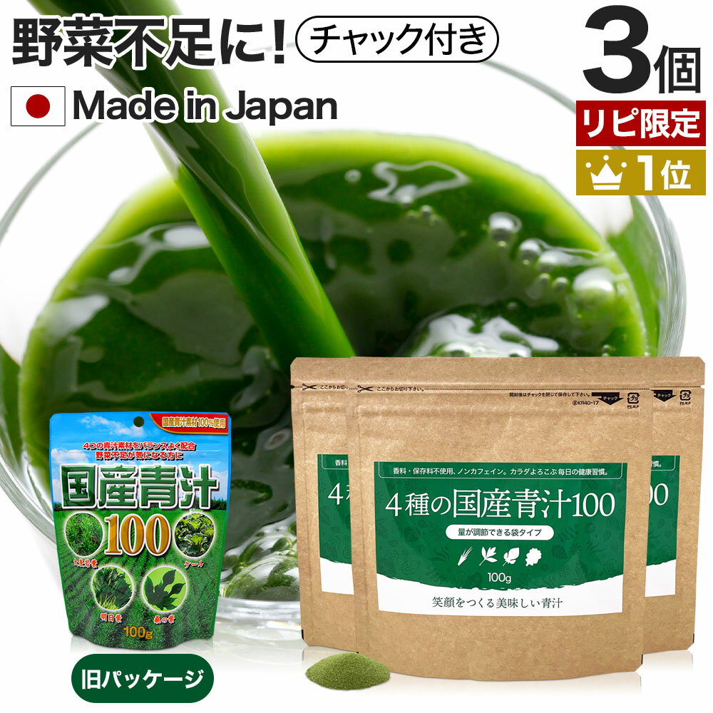 【3/29(金)より順次発送】【リピーター様限定】 国産青汁100 100g×3個セット 約60～99日分 送料無料 メール便 | 青汁 あおじる 明日葉 アシタバ けーる 大麦若葉 桑葉 桑の葉 桑葉青汁 ドリンク 野菜不足 ダイエット 粉末 男性 女性 こども 美味しい