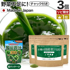 【リピーター様限定】 4種の国産青汁100 100g×3個セット 約60～99日分 送料無料 メール便 | 青汁 あおじる 明日葉 アシタバ けーる 大麦若葉 桑葉 桑の葉 桑葉青汁 ドリンク 野菜不足 ダイエット 粉末 男性 女性 こども 美味しい aojiru あしたば ケール まとめ買い