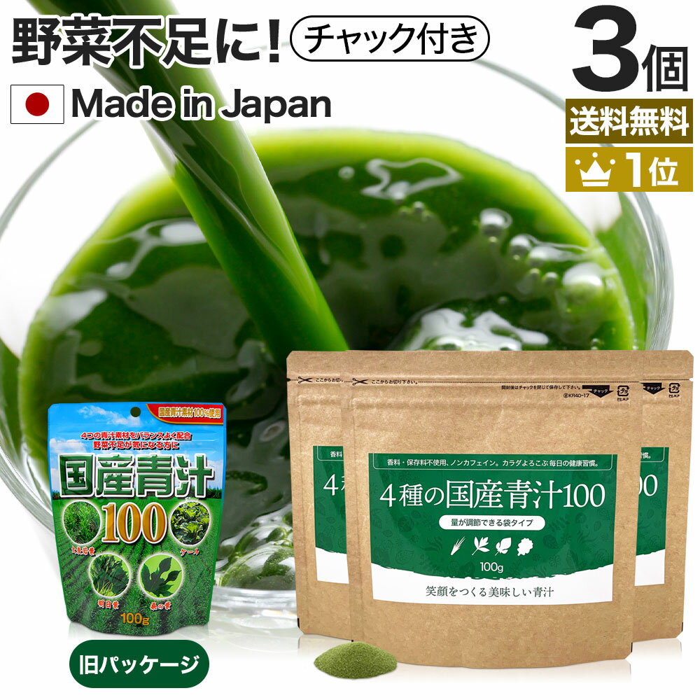 4種の国産青汁100 100g×3個セット 約60～99日分 送料無料 メール便 | 青汁 あおじる ...