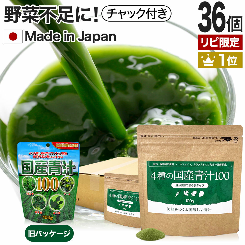 【リピーター様限定】 4種の国産青汁100 100g 36個セット 約720～1188日分 送料無料 宅配便 | 青汁 あおじる 明日葉 アシタバ あしたば ケール けーる 大麦若葉 桑葉 桑の葉 野菜不足 野菜 不…