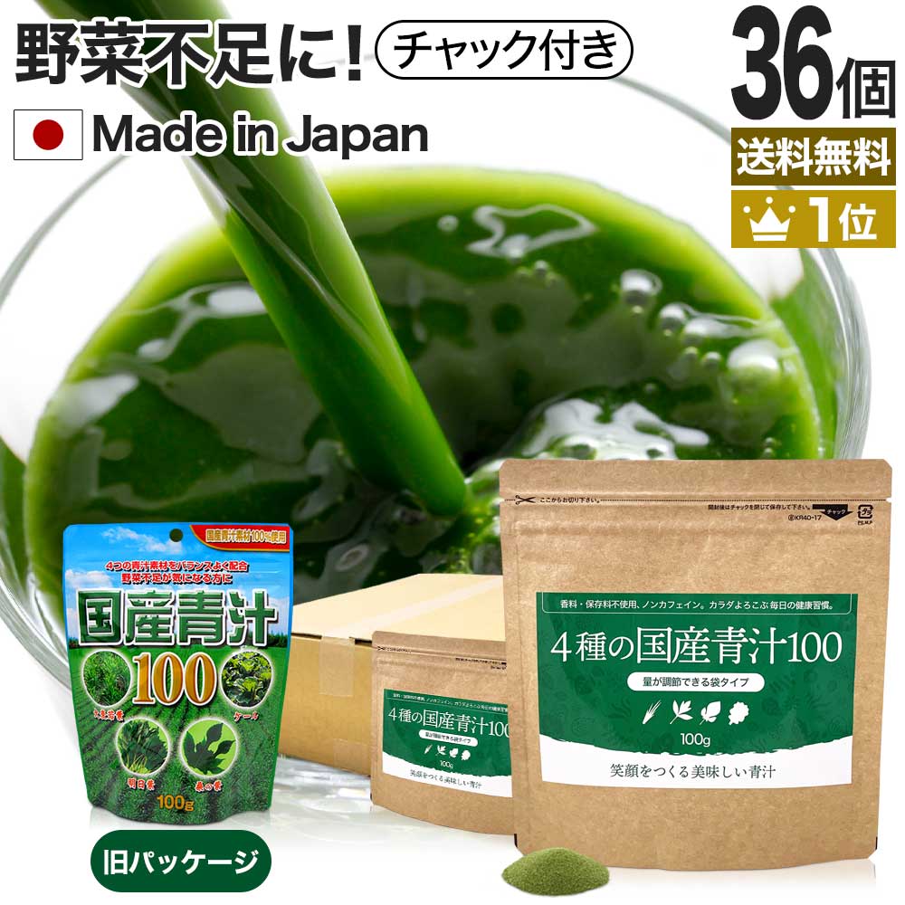 【6/10 月 26時迄56%OFF】 4種の国産青汁100 100g 36個セット 約720～1188日分 送料無料 宅配便 | 青汁 あおじる 明日葉 あしたば ケール 大麦若葉 桑葉 桑の葉 桑葉青汁 ドリンク 野菜不足 野…