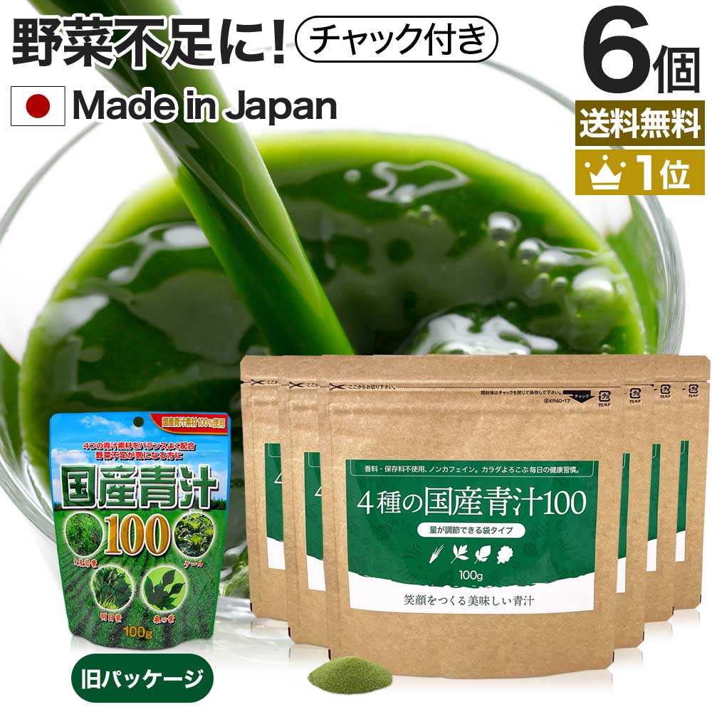 4種の国産青汁100 100g 6個セット 約120～198日分 送料無料 宅配便 | 青汁 あおじる 明日葉 アシタバ あしたば ケール けーる 大麦若葉 桑葉 桑の葉 桑葉青汁 ドリンク 野菜不足 野菜 不足 ダ…