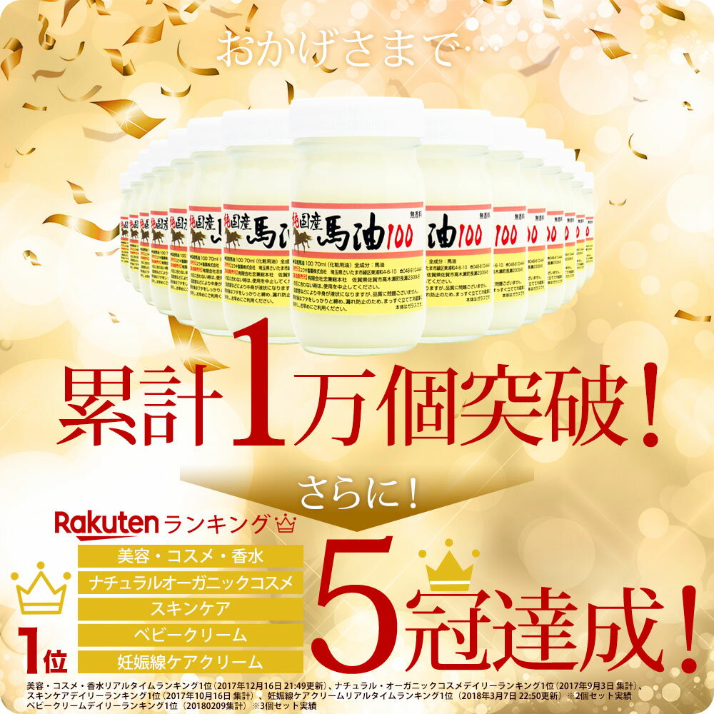 純国産馬油100 選べる 70mL×12個セット 送料無料 宅配便 | 馬油 クリーム 液状 国産 100％ 馬油クリーム 無香料 無添加 マッサージ ベビーオイル ハンドクリーム 妊娠線予防 乾燥肌 バーユ 妊娠線予防クリーム オイル ママ マタニティ 肉割れ 手荒れ まとめ買い