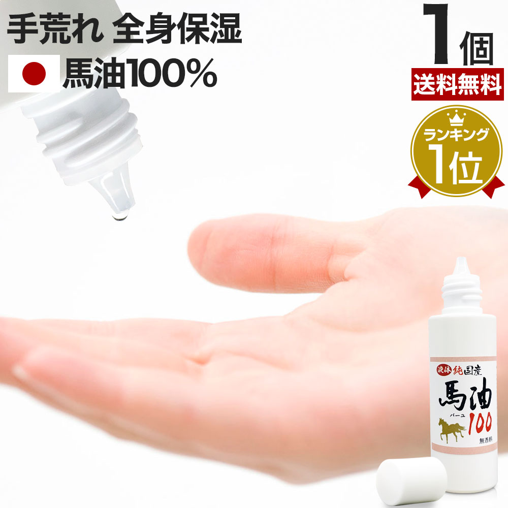 液体純国産馬油100 70mL×1個 送料無料 宅配便 | 馬油 液状 国産 100％ 液 液体 無香料 無添加 スキンケア ローション ベビーオイル マッサージ ハンドクリーム 予防 乾燥肌 バーユ オイル ママ マタニティ 手荒れ 液状馬油 化粧水 シミ