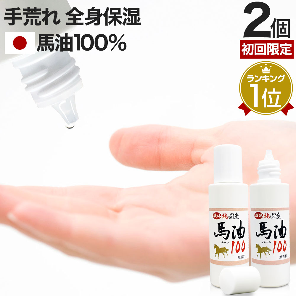 【初回限定50%OFF】 液体純国産馬油100 70mL×2個セット 送料無料 宅配便 | 馬油 液状 国産 100％ 液 液体 無香料 無…