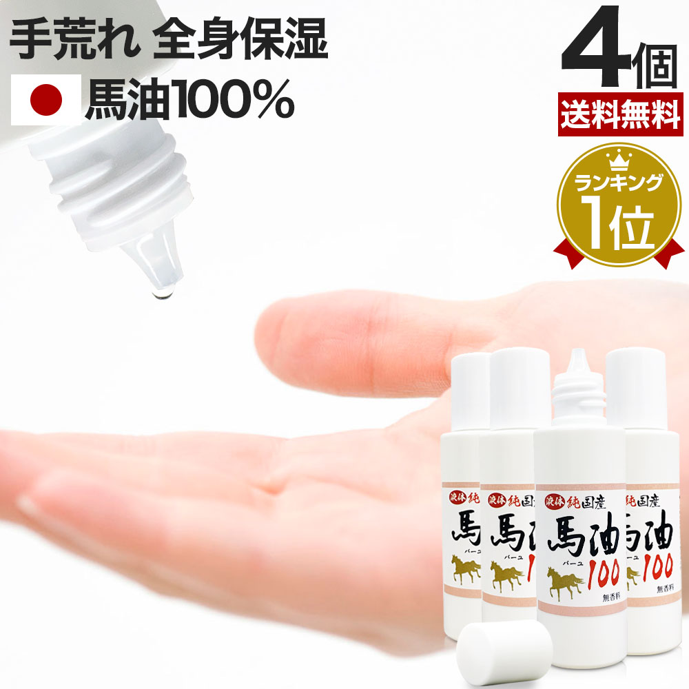 液体純国産馬油100 70mL×4個セット 送料無料 宅配便 | 馬油 液状 国産 100％ 液 液体 無香料 無添加 スキンケア ローション ベビーオイル マッサージ ハンドクリーム 予防 乾燥肌 バーユ オイル ママ 手荒れ 液状馬油 化粧水 シミ マタニティ まとめ買い