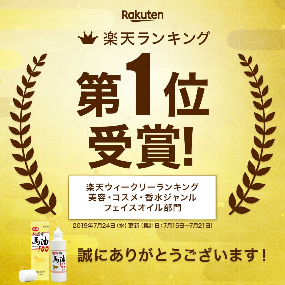 【リピーター様限定】 液体純国産馬油100 70mL×3個セット 送料無料 宅配便 | 馬油 液状 国産 100％ 液 液体 無香料 無添加 ローション ベビーオイル マッサージ ハンドクリーム 妊娠線予防 妊娠線 予防 乾燥肌 バーユ オイル ママ マタニティ 肉割れ 化粧水 まとめ買い