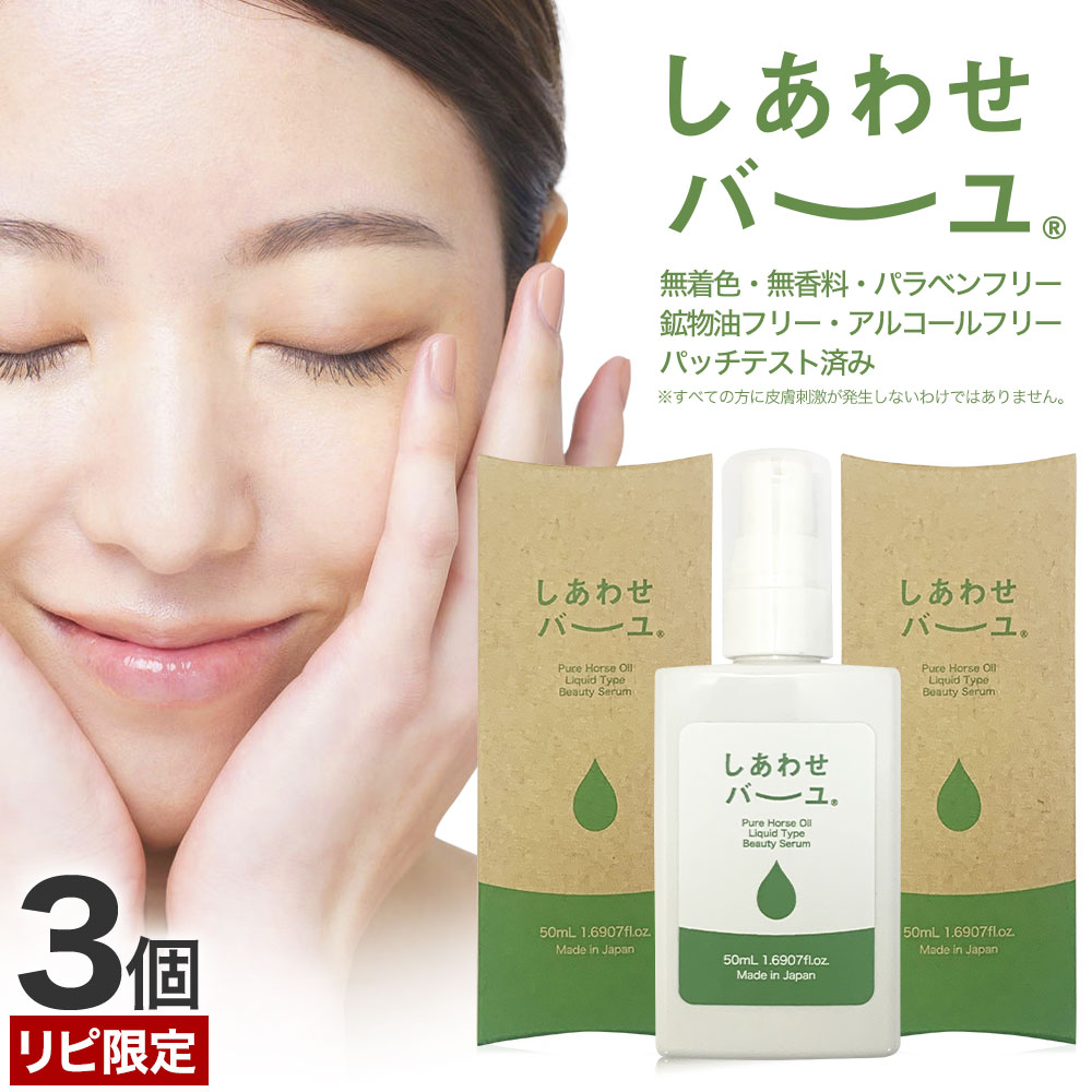 【リピーター様限定】 しあわせバーユ 50mL×3個 送料無料 メール便 | 馬油 液状 導入美容液 液 液体 国産 無香料 スキンケア ローション ベビーオイル マッサージ 予防 乾燥肌 バーユ オイル ママ マタニティ 手荒れ 液状馬油 化粧水 シミ