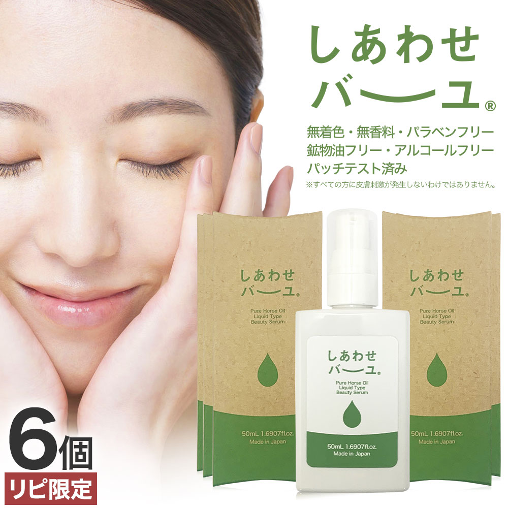 【リピーター様限定】 しあわせバーユ 50mL×6個 送料無料 メール便 | 馬油 液状 導入美容液 液 液体 国産 無香料 スキンケア ローション ベビーオイル マッサージ 予防 乾燥肌 バーユ オイル ママ マタニティ 手荒れ 液状馬油 化粧水 シミのサムネイル