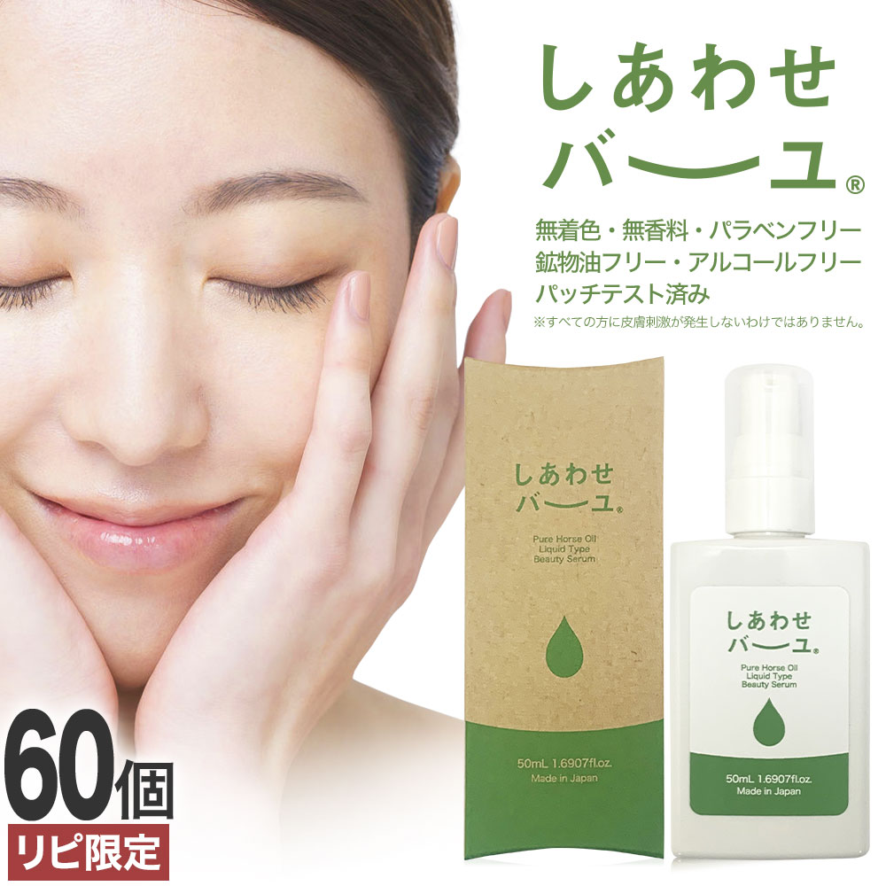 【リピーター様限定】 しあわせバーユ 50mL×60個 送料無料 宅配便 | 馬油 液状 導入美容液 液 液体 国産 無香料 スキンケア ローション ベビーオイ...