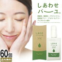 しあわせバーユ 50mL×60個 送料無料 宅配便 | 馬油 液状 導入美容液 液 液体 国産 無香料 スキンケア ローション ベビーオイル マッサージ 予防 ...
