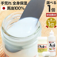  純国産馬油100 選べる 70mL×1個 送料無料 宅配便 | 馬油 クリーム 液状 国産 100％ 馬油クリーム 無香料 無添加 マッサージ ベビーオイル ハンドクリーム 妊娠線予防 乾燥肌 バーユ 妊娠線予防クリーム オイル ママ マタニティ 肉割れ 手荒れ