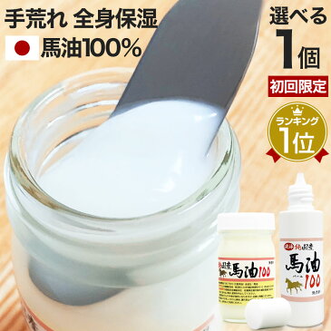 【初回限定20%OFF】 純国産馬油100 選べる 70mL×1個 送料無料 宅配便 | 馬油 クリーム 液状 国産 100％ 馬油クリーム 無香料 無添加 マッサージ ベビーオイル ハンドクリーム 妊娠線予防 乾燥肌 バーユ 妊娠線予防クリーム オイル ママ マタニティ 肉割れ 手荒れ