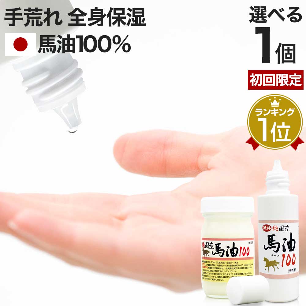 【初回限定20 OFF】 純国産馬油100 選べる 70mL×1個 送料無料 宅配便 馬油 クリーム 液状 国産 100％ 馬油クリーム 無香料 無添加 マッサージ ベビーオイル ボディークリーム ボディクリーム 馬油洗顔 ハンドクリーム 乾燥肌 バーユ ママ 手荒れ マタニティ オイル