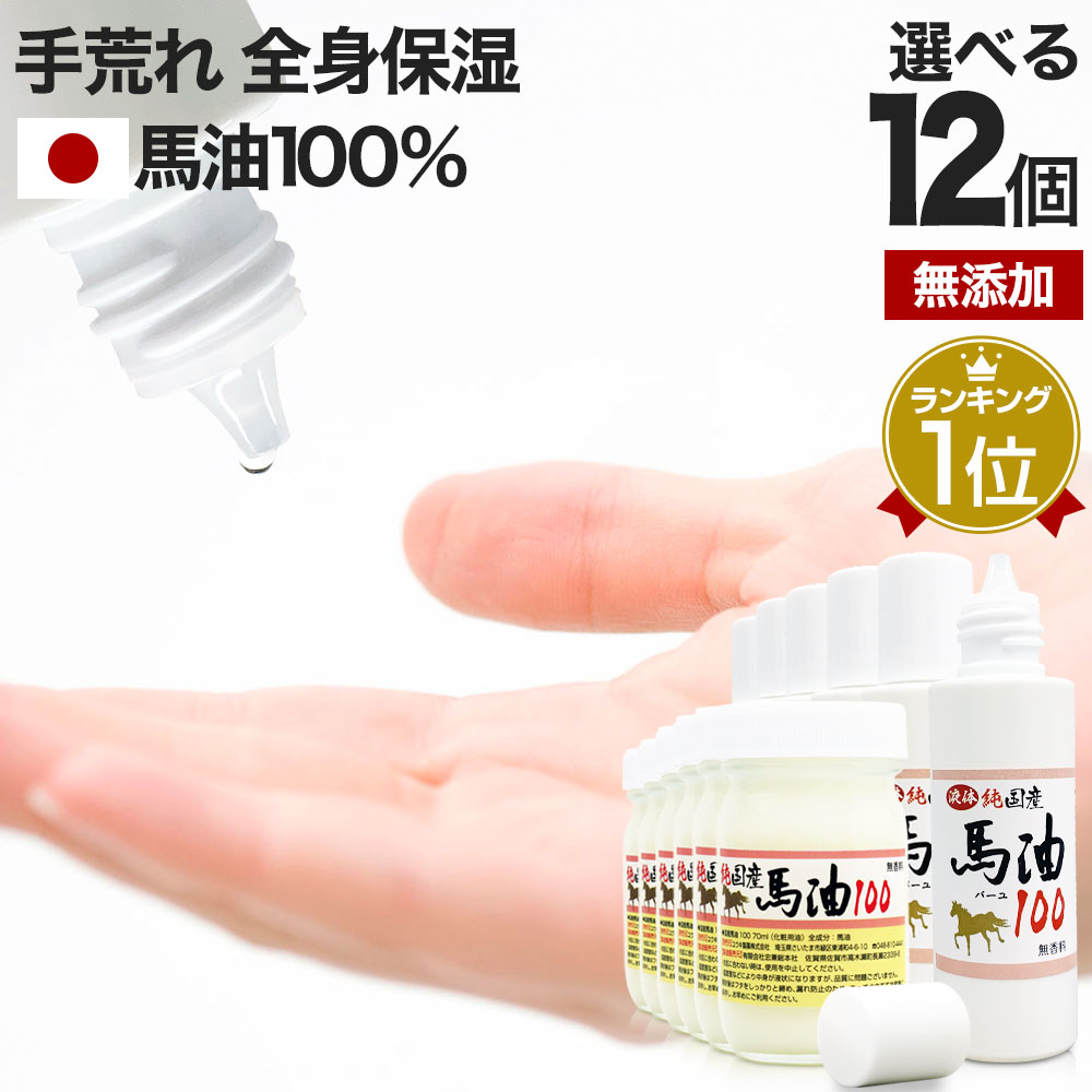 純国産馬油100 選べる 70mL×12個セット 送料無料 宅配便 | 馬油 クリーム 液状 国産 100％ 馬油クリーム 無香料 無添加 マッサージ ベビーオイル ボディークリーム ボディクリーム 馬油洗顔 ハンドクリーム 乾燥肌 バーユ 手荒れ オイル ママ マタニティ まとめ買い