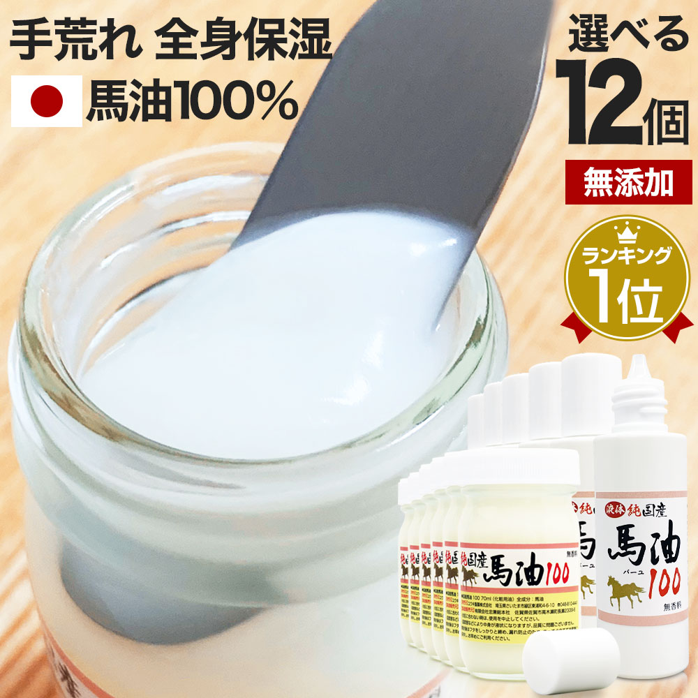 純国産馬油100 選べる 70mL×12個セット 送料無料 宅配便 | 馬油 クリーム 液状 国産 100％ 馬油クリーム 無香料 無添加 マッサージ ベビーオイル ハンドクリーム 妊娠線予防 乾燥肌 バーユ 妊娠線予防クリーム オイル ママ マタニティ 肉割れ 手荒れ まとめ買い