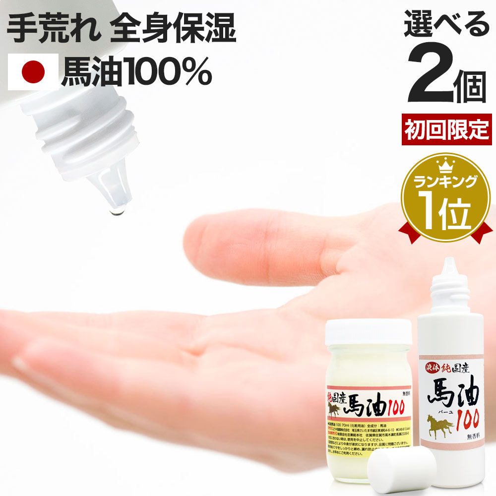 【初回限定50%OFF】 純国産馬油100 選べる 70mL×2個セット 送料無料 宅配便 | 馬油 ...