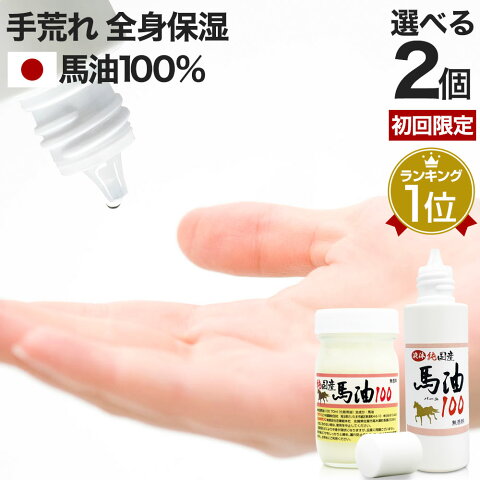 【初回限定50%OFF】 純国産馬油100 選べる 70mL×2個セット 送料無料 宅配便 | 馬油 クリーム 液状 国産 100％ 馬油クリーム 無香料 無添加 マッサージ ベビーオイル ハンドクリーム 妊娠線予防 乾燥肌 バーユ オイル ママ マタニティ 肉割れ 手荒れ シミ シワ まとめ買い