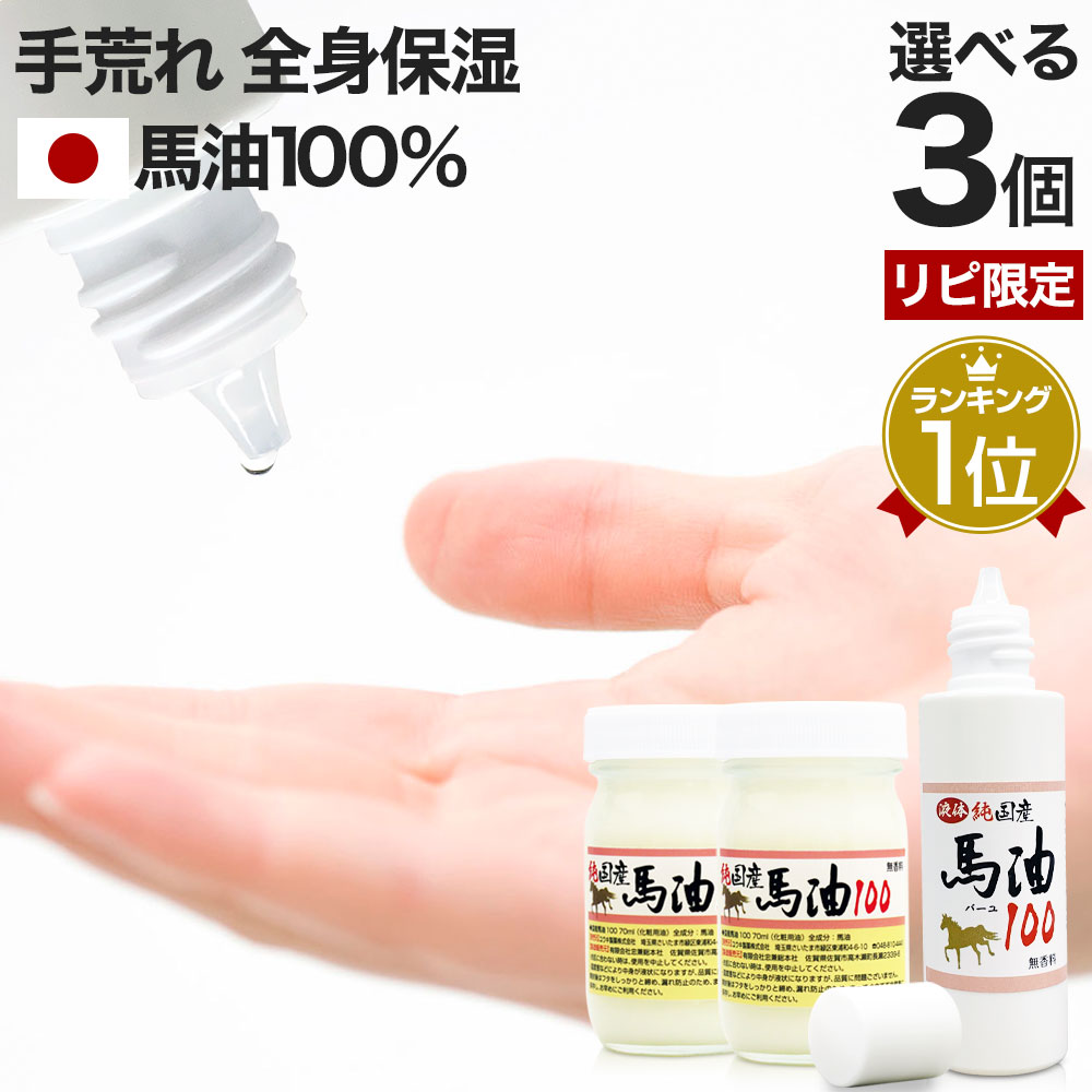 【リピーター様限定】 純国産馬油100 選べる 70mL×3個セット 送料無料 宅配便 | 馬油 クリーム 液状 国産 100％ 馬油クリーム 無香料 無添加 マッサージ ベビーオイル ハンドクリーム 妊娠線予防 乾燥肌 バーユ オイル ママ マタニティ 肉割れ 手荒れ シミ シワ まとめ買い