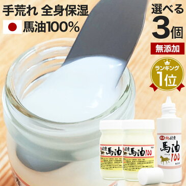 純国産馬油100 選べる 70mL×3個セット 送料無料 宅配便 | 馬油 クリーム 液状 国産 100％ 馬油クリーム 無香料 無添加 マッサージ ベビーオイル ハンドクリーム 妊娠線予防 乾燥肌 バーユ 妊娠線予防クリーム オイル ママ マタニティ 肉割れ 手荒れ まとめ買い