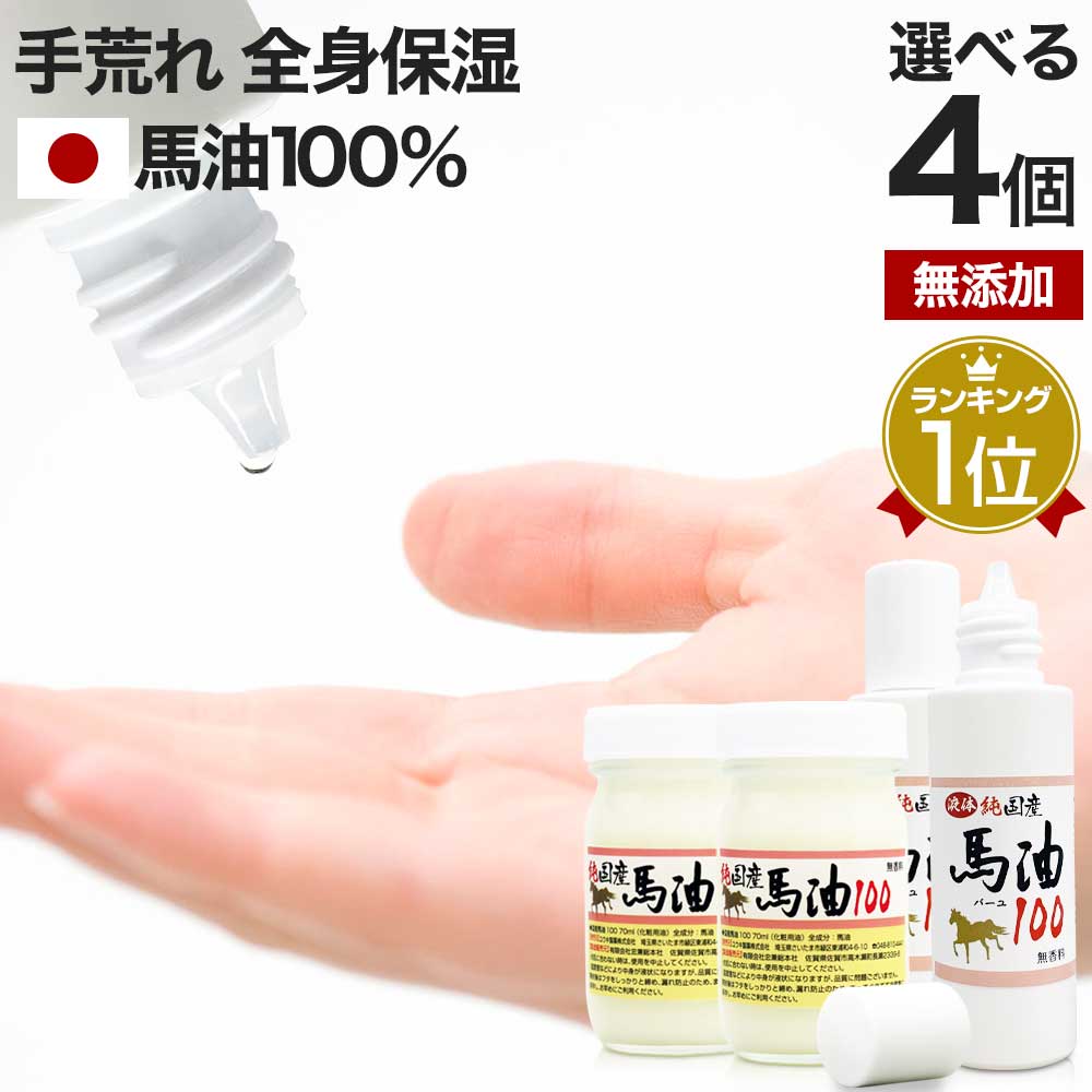 純国産馬油100 選べる 70mL×4個セット 送料無料 宅配便 | 馬油 クリーム 液状 国産 100％ 馬油クリーム 無香料 無添加 マッサージ ベビーオイル ボディークリーム ボディクリーム 馬油洗顔 ハンドクリーム 乾燥肌 バーユ 手荒れ オイル ママ マタニティ まとめ買い