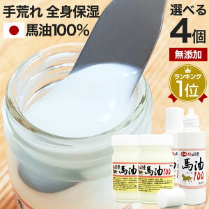 純国産馬油100 選べる 70mL×4個セット 送料無料 宅配便 | 馬油 クリーム 液状 国産 100％ 馬油クリーム 無香料 無添加 マッサージ ベビーオイル ハンドクリーム 妊娠線予防 乾燥肌 バーユ 妊娠線予防クリーム オイル ママ マタニティ 肉割れ 手荒れ まとめ買い