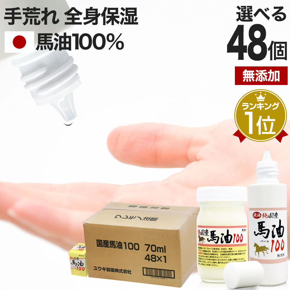 楽天健康食品と馬油専門店 ユウキ製薬純国産馬油100 選べる 70mL×48個セット 送料無料 宅配便 | 馬油 クリーム 液状 国産 100％ 馬油クリーム 無香料 無添加 マッサージ ベビーオイル ボディークリーム ボディクリーム 馬油洗顔 ハンドクリーム 乾燥肌 バーユ 手荒れ オイル ママ マタニティ まとめ買い