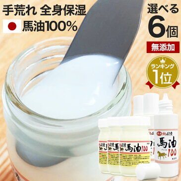 純国産馬油100 選べる 70mL×6個セット 送料無料 宅配便 | 馬油 クリーム 液状 国産 100％ 馬油クリーム 無香料 無添加 マッサージ ベビーオイル ハンドクリーム 妊娠線予防 乾燥肌 バーユ 妊娠線予防クリーム オイル ママ マタニティ 肉割れ 手荒れ まとめ買い