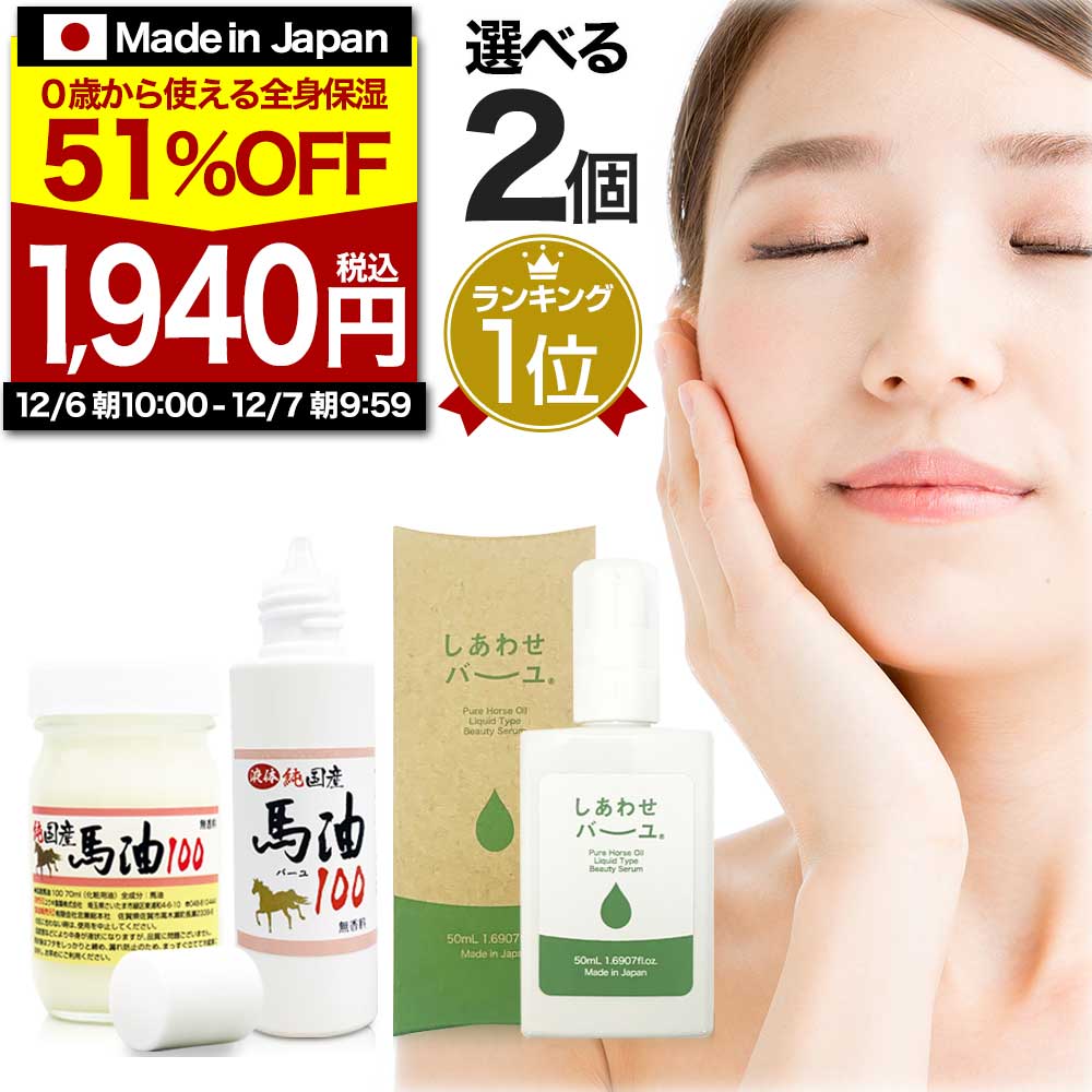 【12/7(日)朝9:59まで半額以下】純国産馬油100 しあわせバーユ 選べる 70mL×2個セッ ...