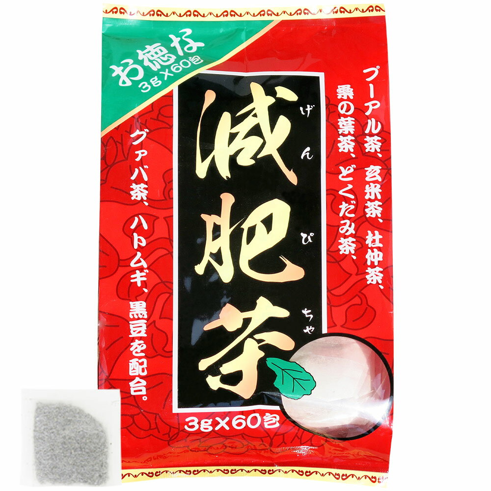 お徳な減肥茶 3g×60包 送料無料 宅配便 | 減肥茶 ダイエット ダイエット食品 茶葉 無添加 100％ ティーパック ティーバッグ 玄米茶 プーアル茶 プーアール茶 どくだみ茶 グァバ グァバ茶 グアバ グアバ茶 ガバ茶 ガバちゃ 杜仲茶 ハトムギ茶 ハト麦 黒豆 黒豆茶