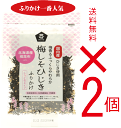 無添加 梅しそひじきふりかけ 35g【2個】★国内産ひじきを使用100%★国産原料のだし使用(鰹節、真昆布、椎茸、帆立貝柱)★送料無料